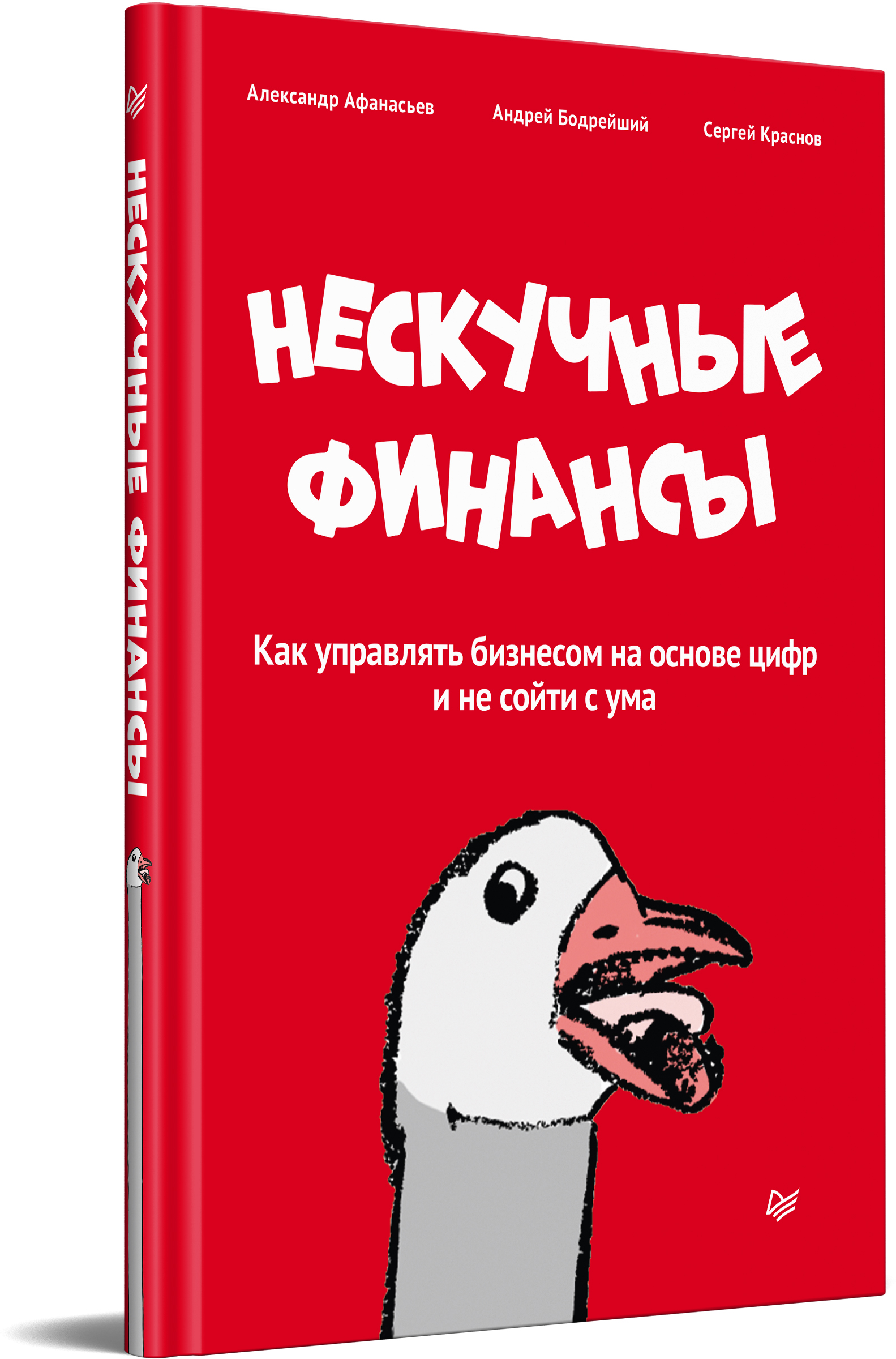 Нескучные финансы. Как управлять бизнесом на основе цифр и не сойти с ума