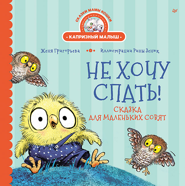 Не хочу спать! Сказка для маленьких совят