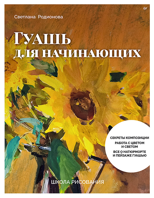 Школа рисования. Гуашь для начинающих