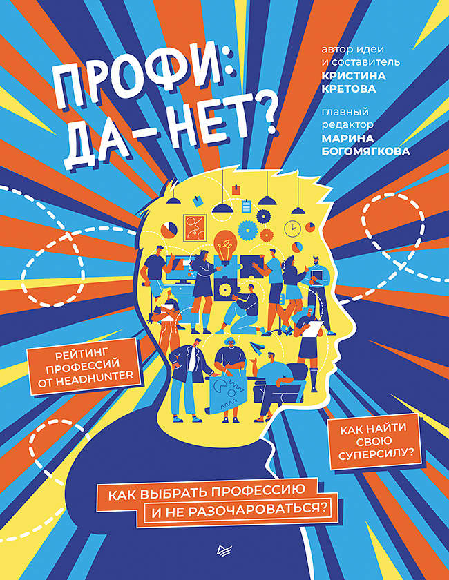 Профи: да-нет? Как выбрать профессию и не разочароваться?