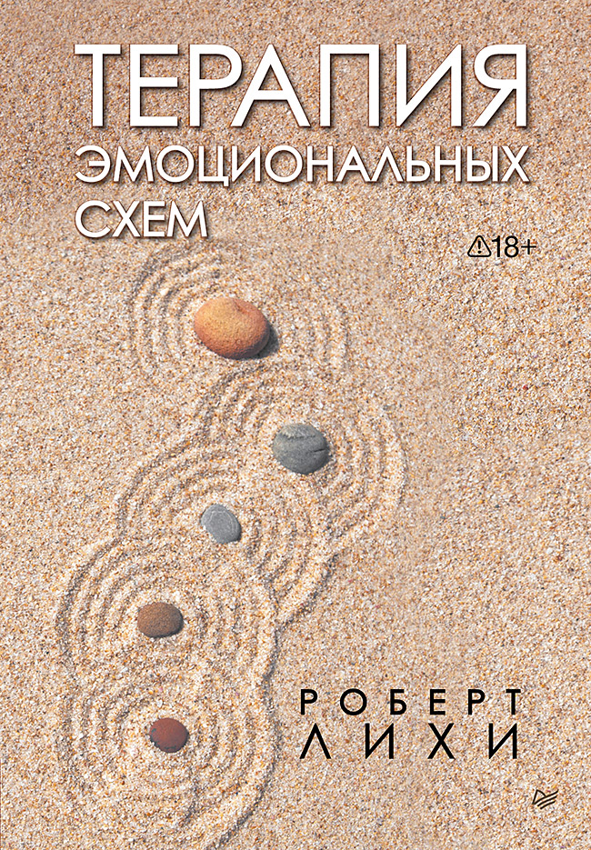 Терапия эмоциональных схем