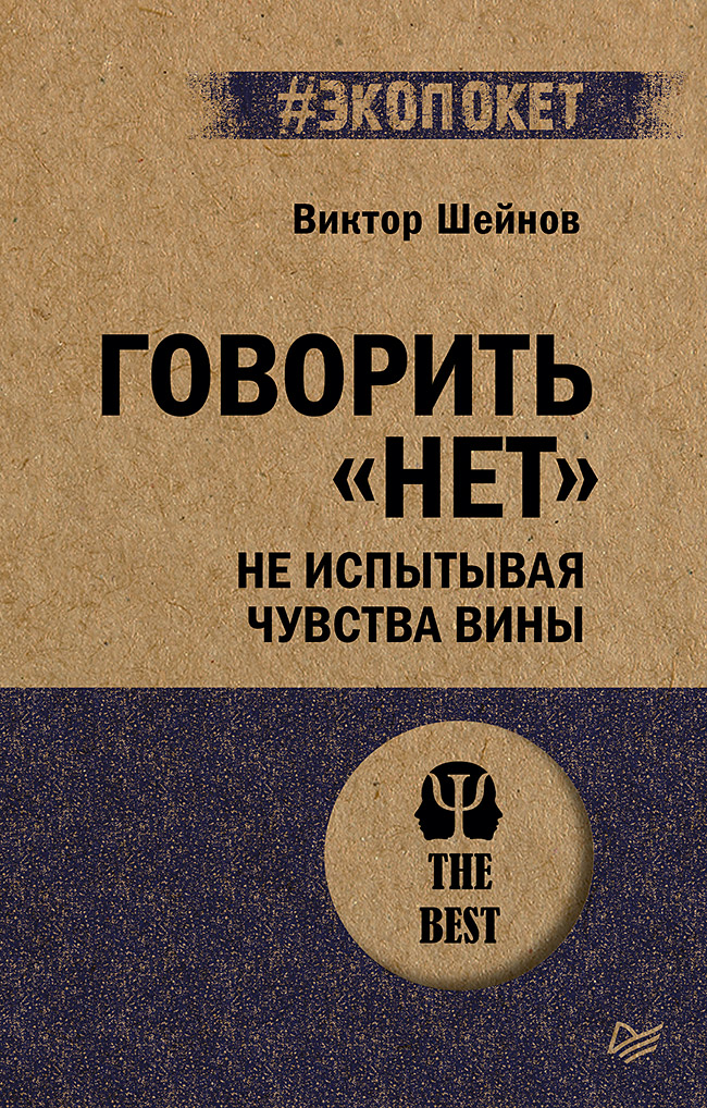 Говорить «нет», не испытывая чувства вины (#экопокет)