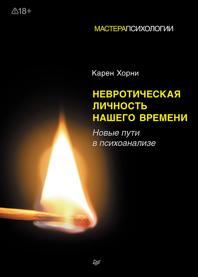 Невротическая личность нашего времени. Новые пути в психоанализе
