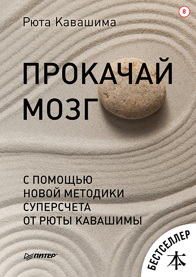 Прокачай мозг с помощью новой методики суперсчета от Рюта Кавашимы. Выпуск 8