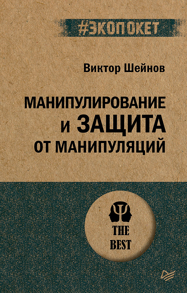 Манипулирование и защита от манипуляций (#экопокет)