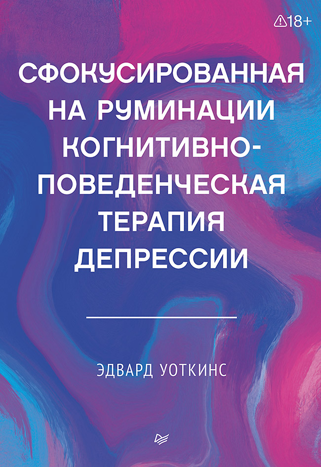 Сфокусированная на руминации когнитивно-поведенческая терапия депрессии