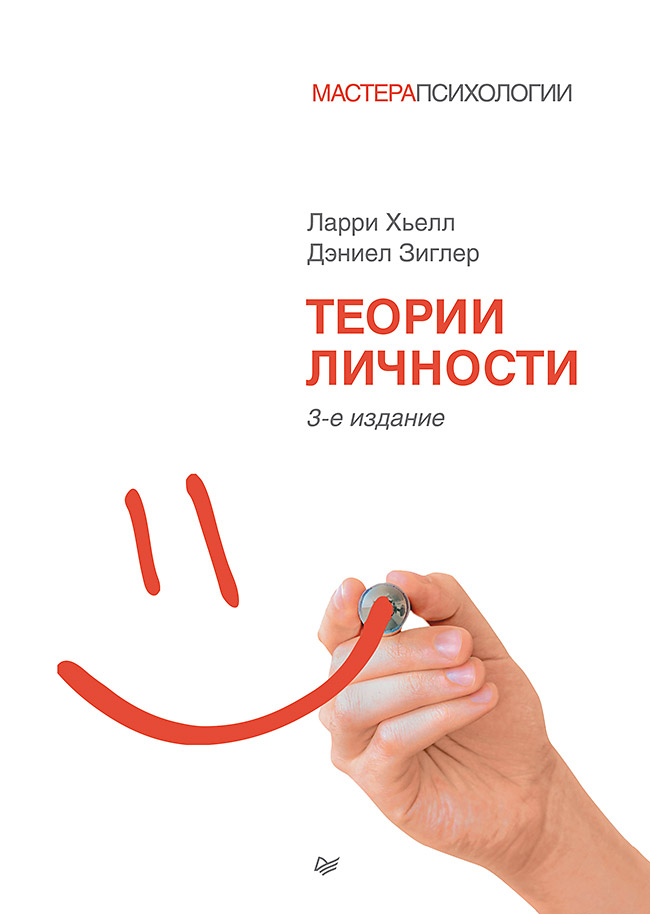 Теории личности. 3-е изд.
