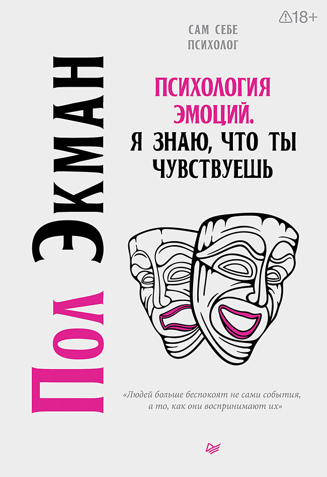 Психология эмоций. Я знаю, что ты чувствуешь