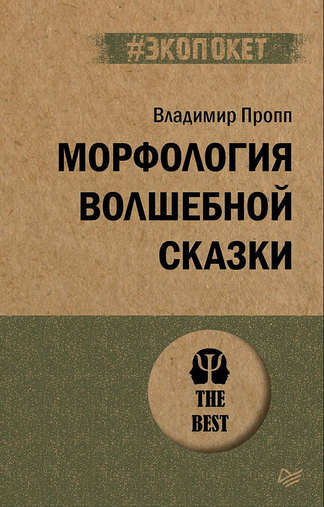 Морфология волшебной сказки (#экопокет)