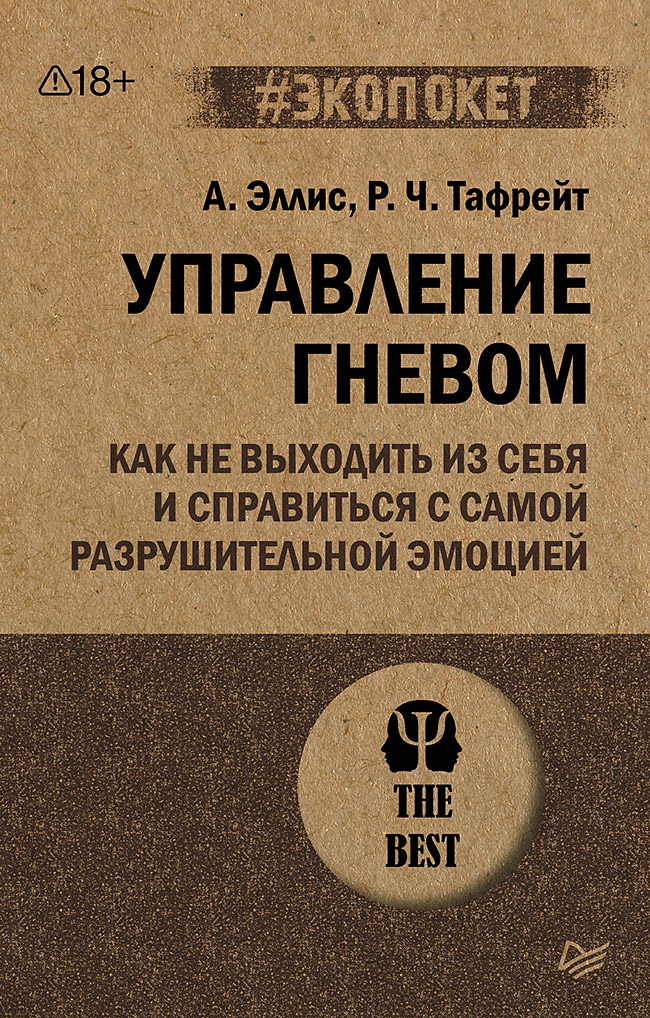 Управление гневом. Как не выходить из себя и справиться с самой разрушительной эмоцией (#экопокет)