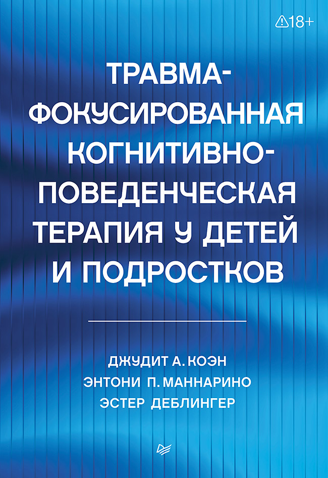 Травма-фокусированная когнитивно-поведенческая терапия у детей и подростков