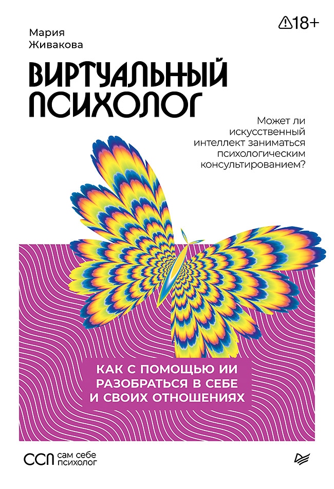 Виртуальный психолог: как с помощью ИИ разобраться в себе и своих отношениях