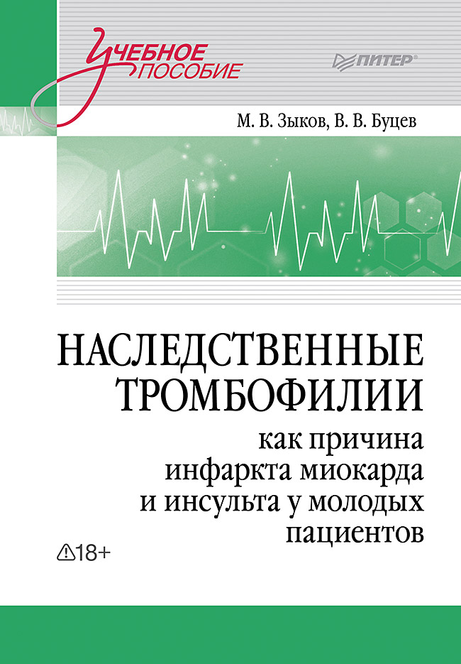 Наследственные тромбофилии как причина инфаркта миокарда и инсульта у молодых пациентов