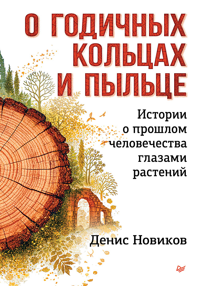 О годичных кольцах и пыльце: истории о прошлом человечества глазами растений