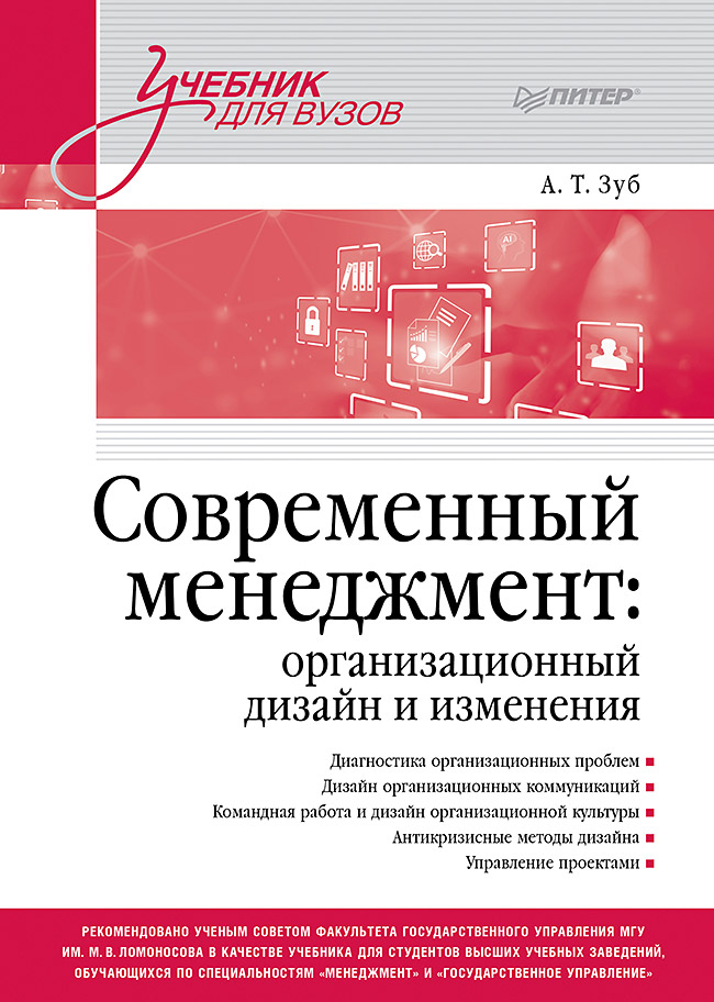 Современный менеджмент: организационный дизайн и изменения. Учебник для вузов