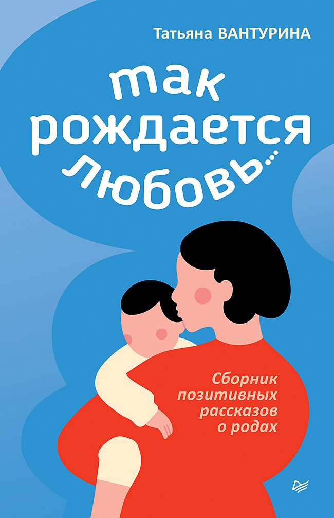 Так рождается любовь... Сборник позитивных рассказов о родах