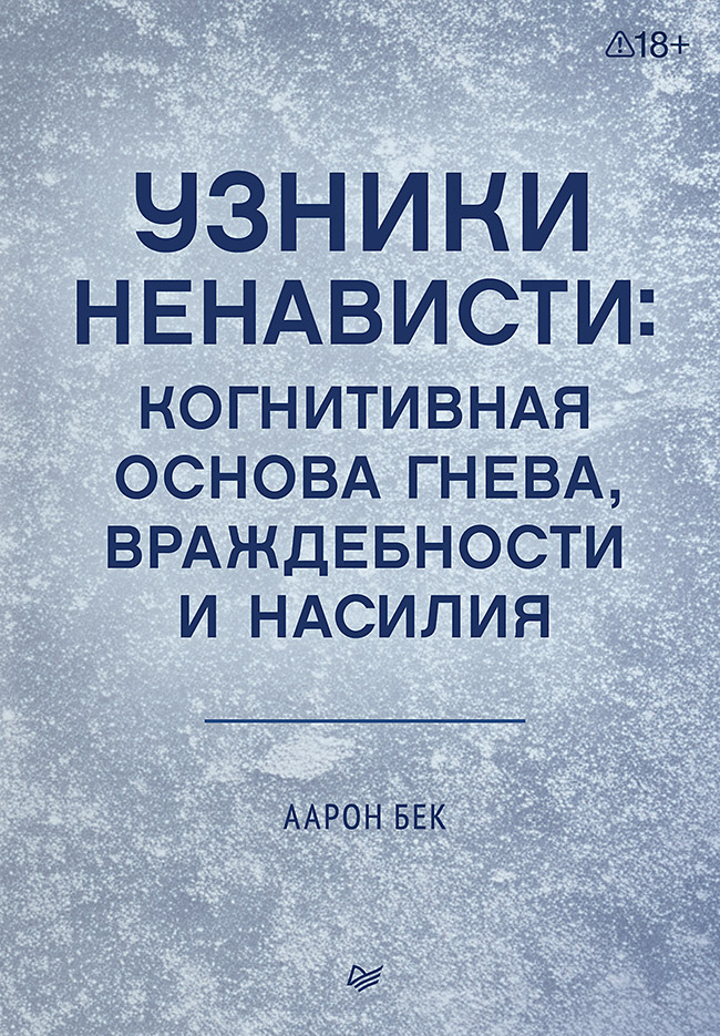 Узники ненависти: когнитивная основа гнева, враждебности и насилия