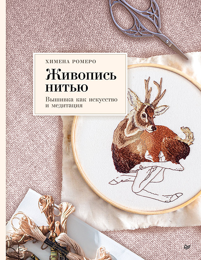 Живопись нитью. Вышивка как искусство и медитация