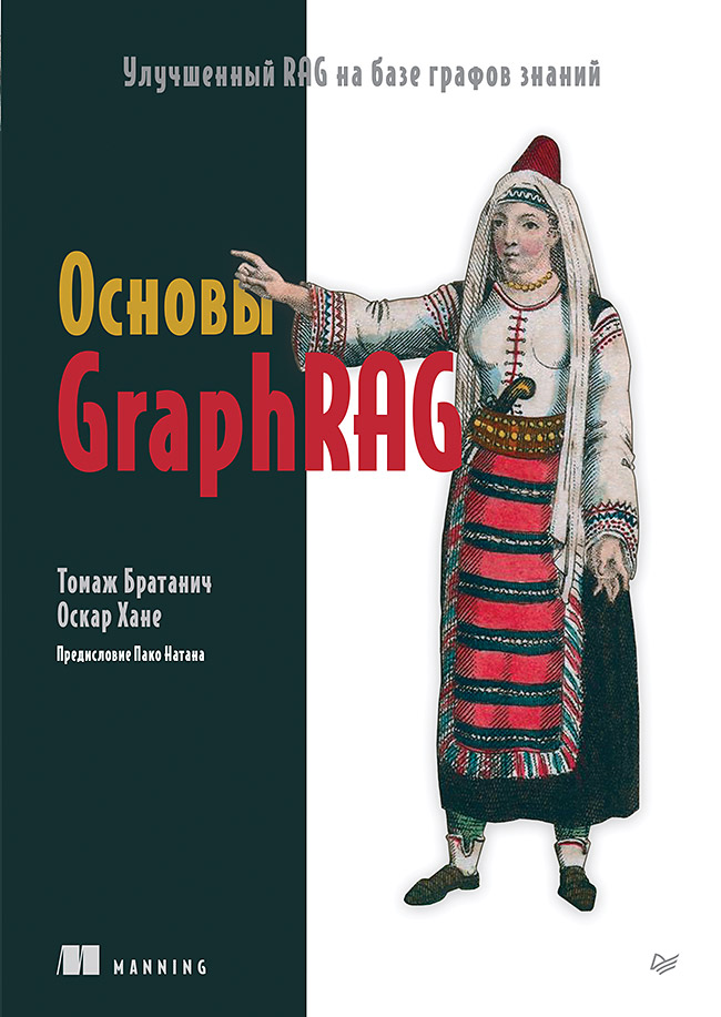 Основы GraphRAG. Улучшенный RAG на базе графов знаний