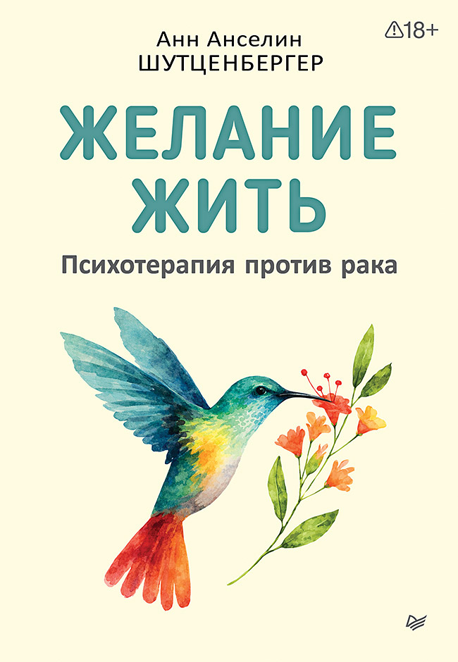 Желание жить. Психотерапия против рака