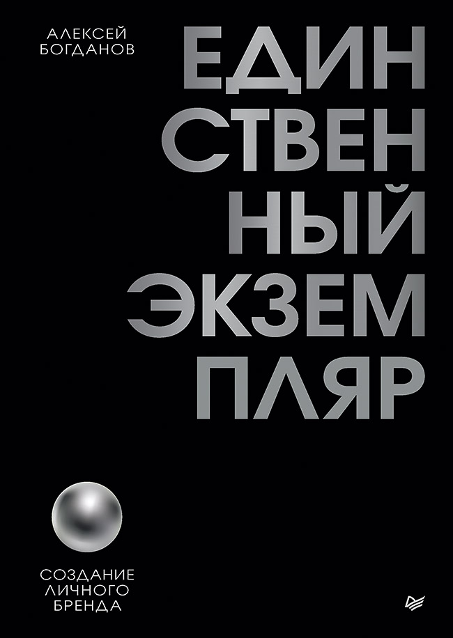 Единственный экземпляр. Создание личного бренда