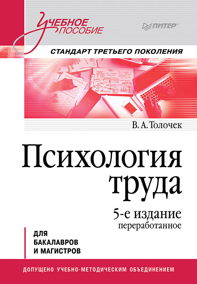 Психология труда. Учебное пособие. 5-е изд., перераб.