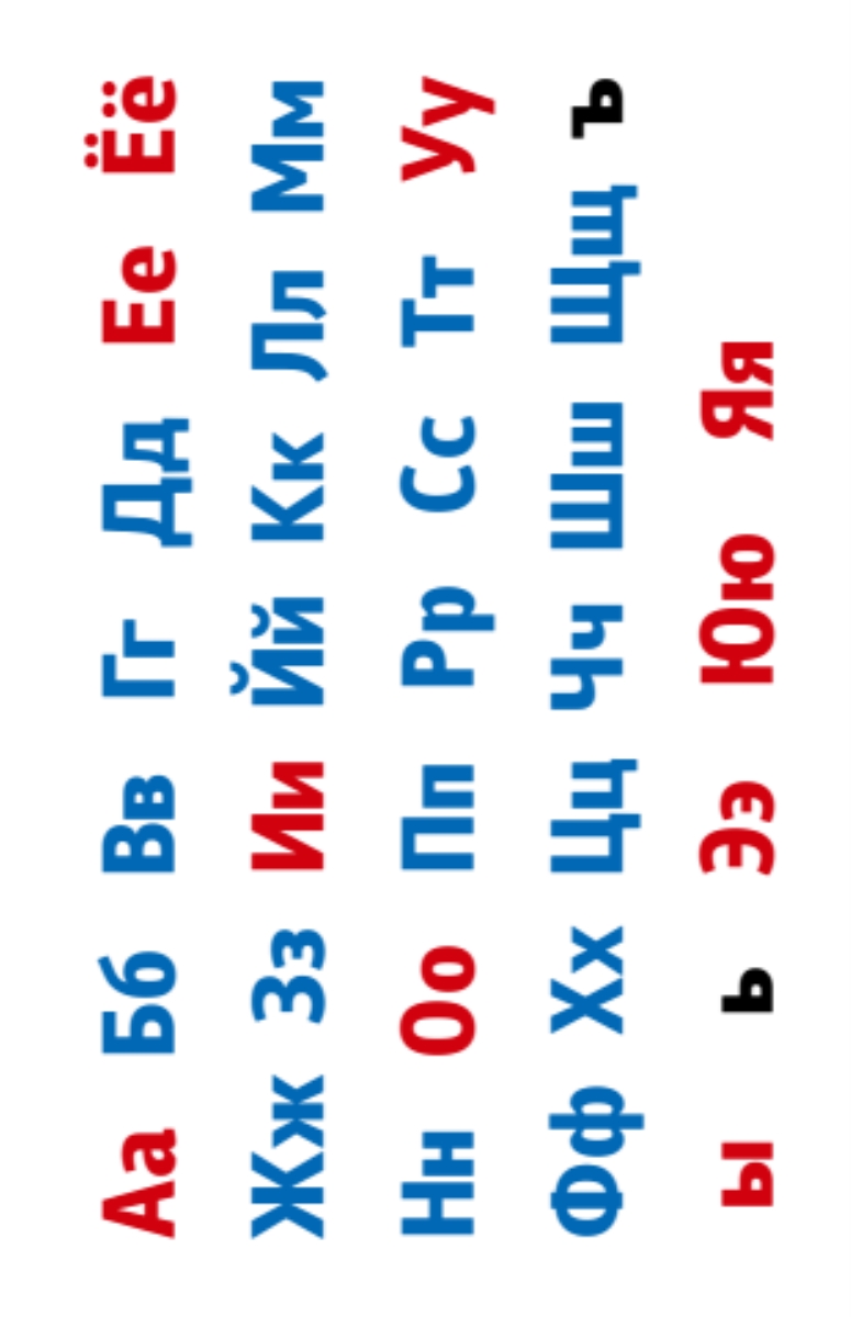 90 буквами. Печатные буквы русского алфавита. Буквы до 90.