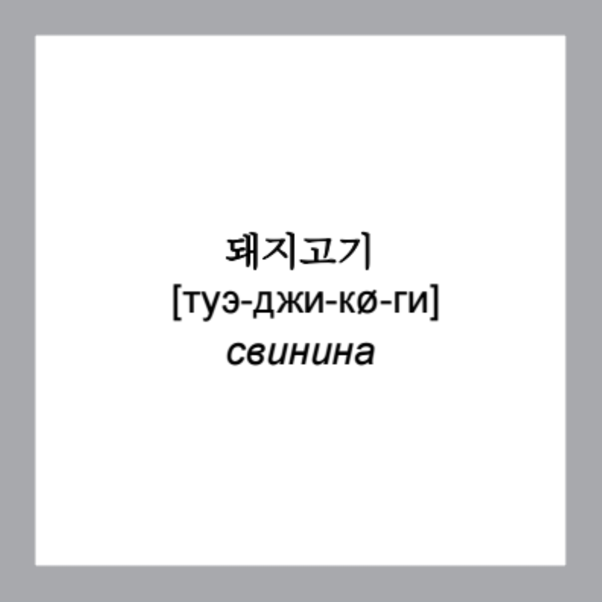 500 самых нужных корейских слов и фраз. Флеш-карточки