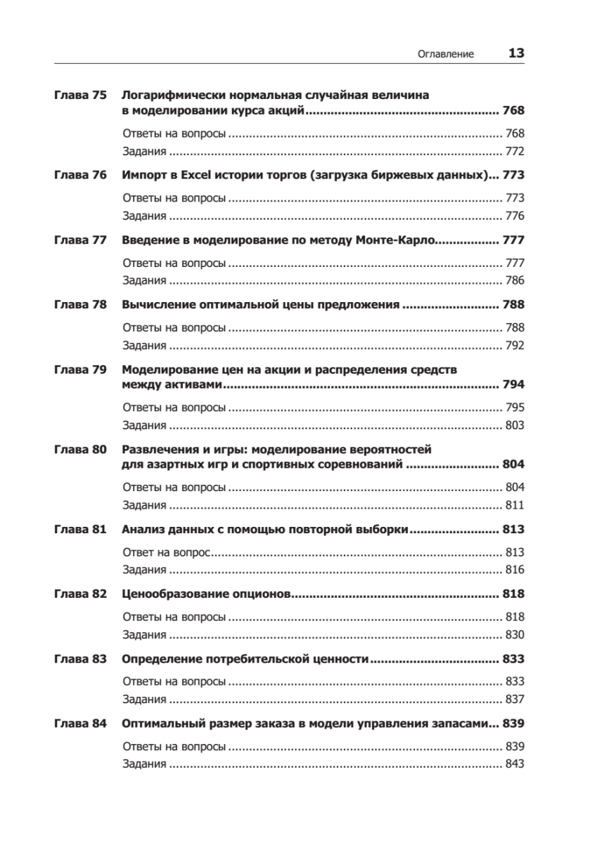 Бизнес-моделирование и анализ данных. Решение актуальных задач с помощью  Microsoft Excel. 6-е издание