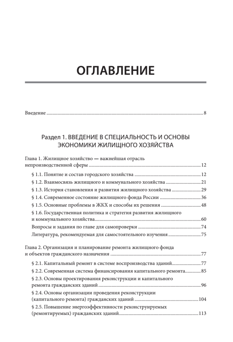 Жилищное хозяйство: экономика и управление. Учебник для вузов